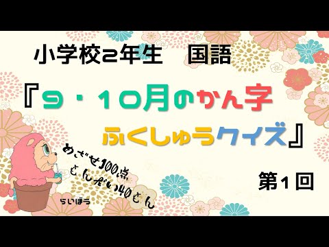 国語『9・10月漢字復習クイズ1』－40問・まとめテスト対策－小学校2年生