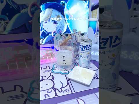 【SNSで話題】おすすめ韓国ドリンクとお菓子 #原神 #韓国雑貨 #デスク周り