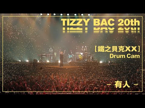 Tizzy Bac -【有人】Official Live Video (Drum Cam Version）[ TB20 鐵之貝克XX ]