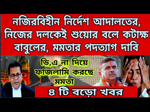 নজিরবিহীন নির্দেশ HC মমতার পদত্যাগ, ধুবগুড়ি নির্বাচনে গো হারা হারলো TMC, ডি,এ না দিয়ে ফাজলামি মমতার.