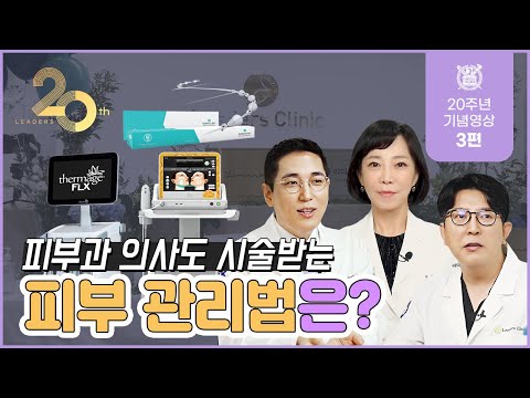 피부과 의사의 피부관리법 I 피부과 전문의도 꾸준히 받는 시술 BEST 3