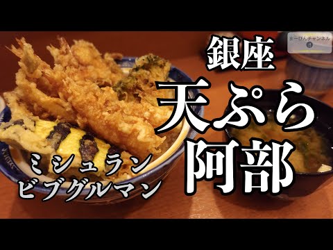 銀座 ミシュランのビブグルマンを獲得 天ぷら 阿部のお値打ちランチ 上天丼