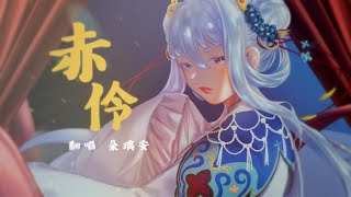 【朵璃安】赤伶【台灣Vtuber Cover】情字難落墨 她唱須以血來和