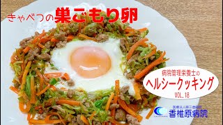 【料理】忙しい朝食にピッタリ！　キャベツの巣ごもり卵　　[Cooking]  Perfect for a busy breakfast! Cabbage nesting egg