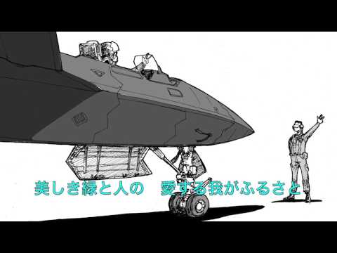 防人(国防軍航空部隊歌) Sakimori:Defence forces