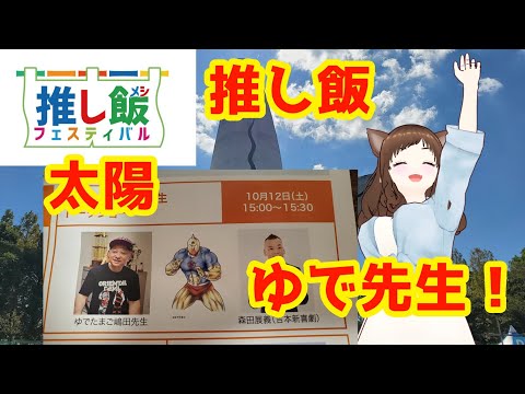 【キン肉マン】推し飯フェスでキン肉マンマンホール＆ゆでたまご先生トークショー！