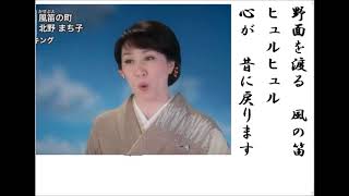 詩吟・歌謡吟「風笛の町(北野まち子)」麻こよみ