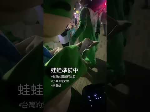 小草的選哲柯文哲