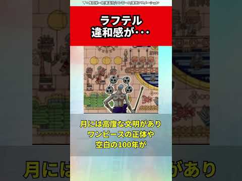 違和感がある“ラフテル”に関する面白い雑学　#ワンピース