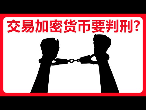 C2C买卖USDT潜在风险：涉嫌洗钱？会判刑？“虚拟资产”交易列为洗钱方式之一！#385