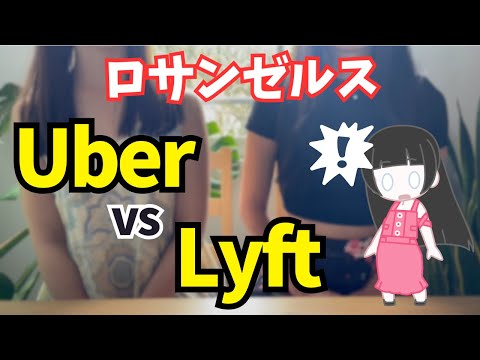 アメリカ旅行｜UberとLyftを日本人が安全に乗る方法