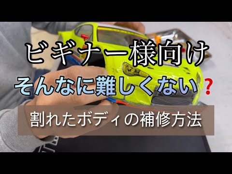 ビギナー様向け　そんなに難しくない。　割れたボディの補修方法 [With English subtitles]