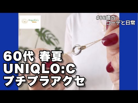 【60代コーデ134】ユニクロ C夏コレ購入品と大人のためのプチプラアクセサリー/マグノリアメイト/60代リアルコーデと日常/低身長