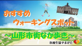 今月のおすすめウォーキングコース「山形市街なかコース」