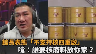 4大公投倒數！館長表態「不支持核四重啟」　嗆：誰要核廢料放你家？－民視新聞