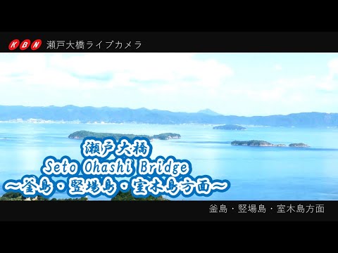 【あなたの知らない瀬戸大橋】part.4 ～釜島・竪場島・室木島方面～