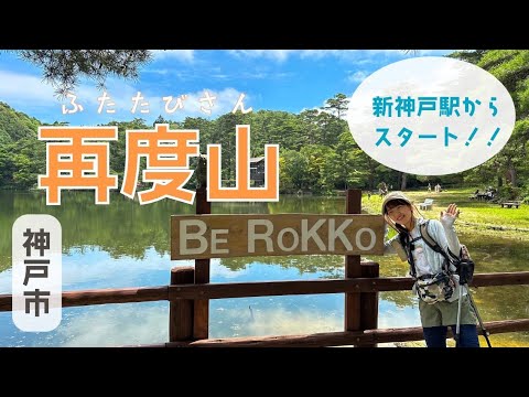 再度山の魅力満載！六甲山系の自然豊かな登山道と再度公園を楽しむ！【兵庫県神戸市】