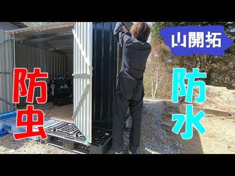 【山開拓】新築物置の防水防虫対策をしてみた