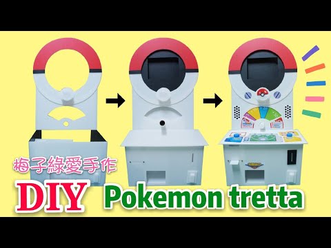 [DIY教學] 製作寶可夢機台/自己能擁有一台 Pokémon tretta° Homemade vending machine【★梅子綠愛手作★】 20190712/#057