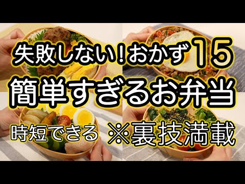 【簡単おかず15品以上】裏技で失敗せずに簡単すぎるお弁当作り| お弁当1週間｜お弁当レシピ