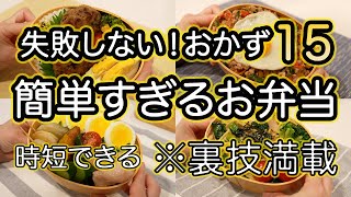 【簡単おかず15品以上】裏技で失敗せずに簡単すぎるお弁当作り| お弁当1週間｜お弁当レシピ