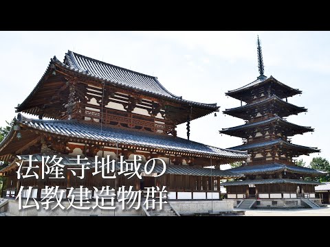 旅するように学ぶ世界遺産『法隆寺地域の仏教建造物群』