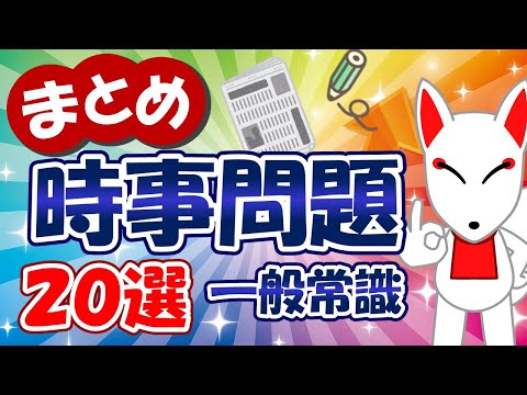 【まとめ】2023年の時事問題（一般常識）20選〔重大ニュースや時事ネタを総復習〕｜就活・転職・公務員 ＜2024年～2025年用＞