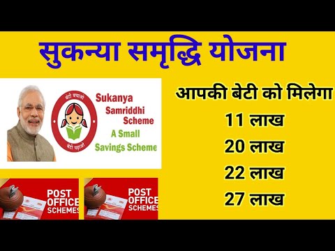 Sukanya Samriddhi Yojana||सुकन्या समृद्धि योजना||