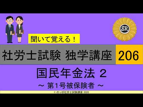 初学者対象 社労士試験 独学講座206