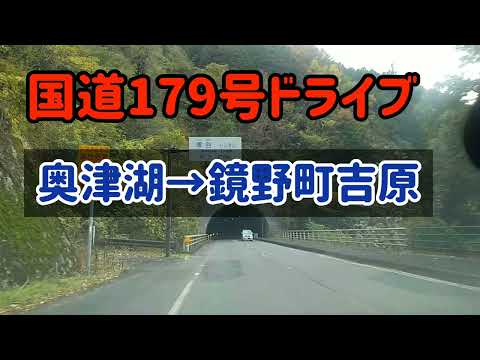 【鏡野】国道179号奥津湖から鏡野町/津山市境まで