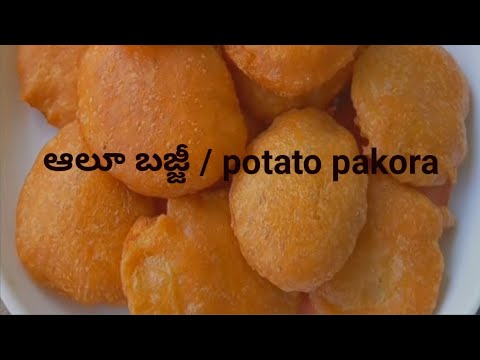 ఆలూ బజ్జీ in Telugu || potato pakora || easy snack recipy with potato