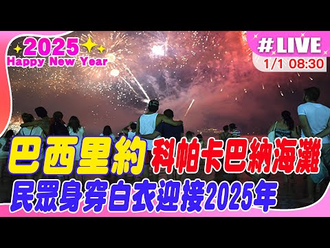 【中天直播 #LIVE】巴西里約科帕卡巴納海灘 民眾身穿白衣迎接2025年 20250101 @全球大視野Global_Vision