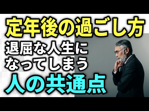 【老後生活】定年後の過ごし方 退屈な人生になってしまう人の共通点5選・老後を楽しむ方法3選、人生を台無しにしないために