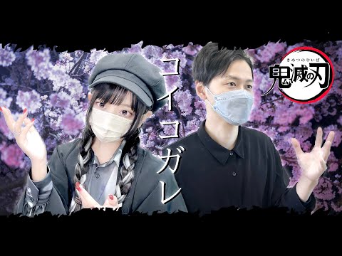 鬼滅の刃(Demon Slayer) - 'コイコガレ(Koikogare) / milet×MAN WITH A MISSION' COVER by ココル原人×TaiHEY