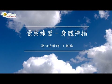 覺察練習-身體掃描，傾聽身體要告訴我們的事。