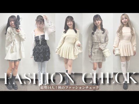 【ファッションチェック】総勢14人💞アパレルスタッフ出社服大調査！♡#秋コーデ#抜き打ち