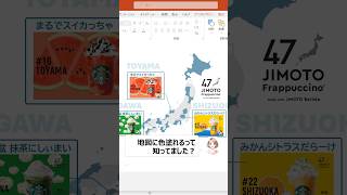 【実はできる！地図の色塗り】#パワポ#パワーポイント#powerpoint#資料作成#スライド作成