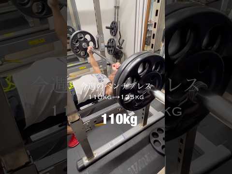 今週のベンチプレス　125kgにチャレンジしてみました　#ベンチプレス #ベンチプレス100kg #筋トレ #パワーリフティング