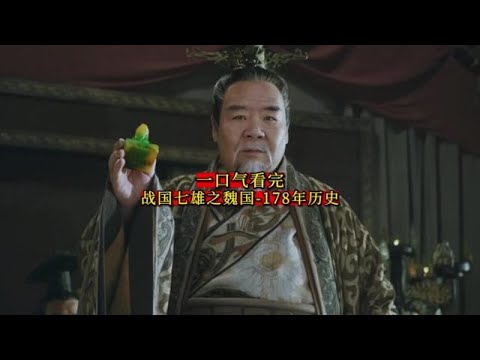 战国七雄之 魏国 - 178年历史