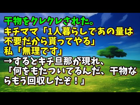 【スカッとひろゆき】干物をクレクレされた。キチママ「1人暮らしであの量は不要だから貰ってやる」私「無理です」→するとキチ旦那が現れ、「何をもたついてるんだ、干物ならもう回収したぞ！」