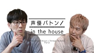 【アイドルマスター SideMのステージ裏では…ゲスト:増元拓也】代永翼の声優バトン in the house【後編】