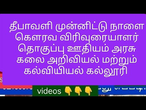 தீபாவளி முன்னிட்டு 30.10.24 அன்று கௌரவ விரிவுரையாளர்  தொகுப்பு ஊதியம் & தொழில் வரி விலக்கு