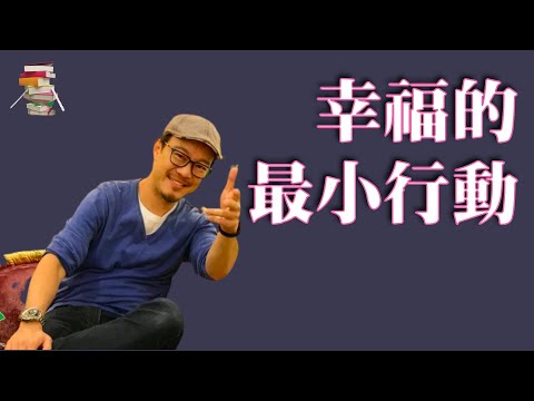 664｜刘轩《幸福的最小行动》