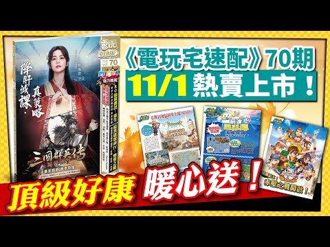 《電玩宅速配》11月號－《三國群英傳-鴻鵠霸業》霸業開啟 賽季登場！開荒必備招募令、預備役　限量放送～