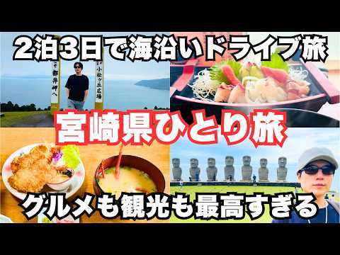 【宮崎旅行】人生初の宮崎県を観光！2泊3日の1人旅総集編