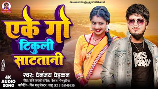 #audio एके गो टिकुली साट तानी | Dhananjay Dhadkan | Eke Go Tikuli Sata tani | 2024 Ka Blast hit Song