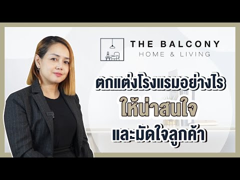 ตกแต่งโรงแรมอย่างไรให้น่าสนใจและมัดใจลูกค้า l The Balcony Home & living