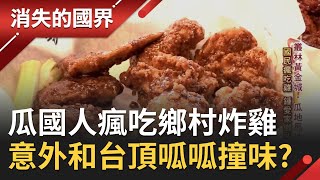 沒吃過就落伍？瓜地馬拉人瘋吃"鄉村炸雞" 竟意外與台灣頂呱呱炸雞撞"味"？還能帶上美國航班 好讓瓜國移民們一解鄉愁│【消失的國界】20201219│三立新聞台