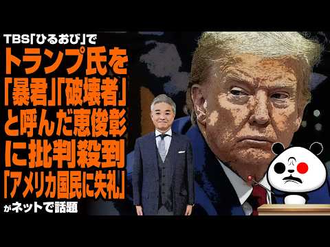 【印象操作】TBS「ひるおび」でトランプ氏を「暴君」「破壊者」と呼んだ恵俊彰に批判殺到「アメリカ国民に失礼」が話題