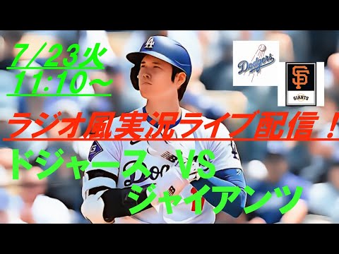 LAD打線、ブレイクスネルを攻略【大谷翔平】ドジャースVSジャイアンツの試合をリアルラジオ風に実況ライブ配信！　＃ドジャースライブ配信　＃大谷翔平ライブ　＃ドジャースライブ中継　＃大リーグlive